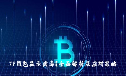 TP钱包显示病毒？全面解析及应对策略